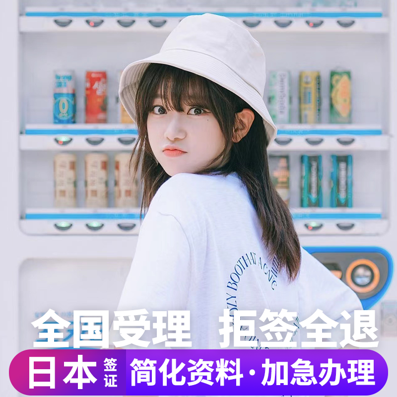 日本·三年多次旅游签证·上海送签·日本三年多次旅游签证【拒签全退