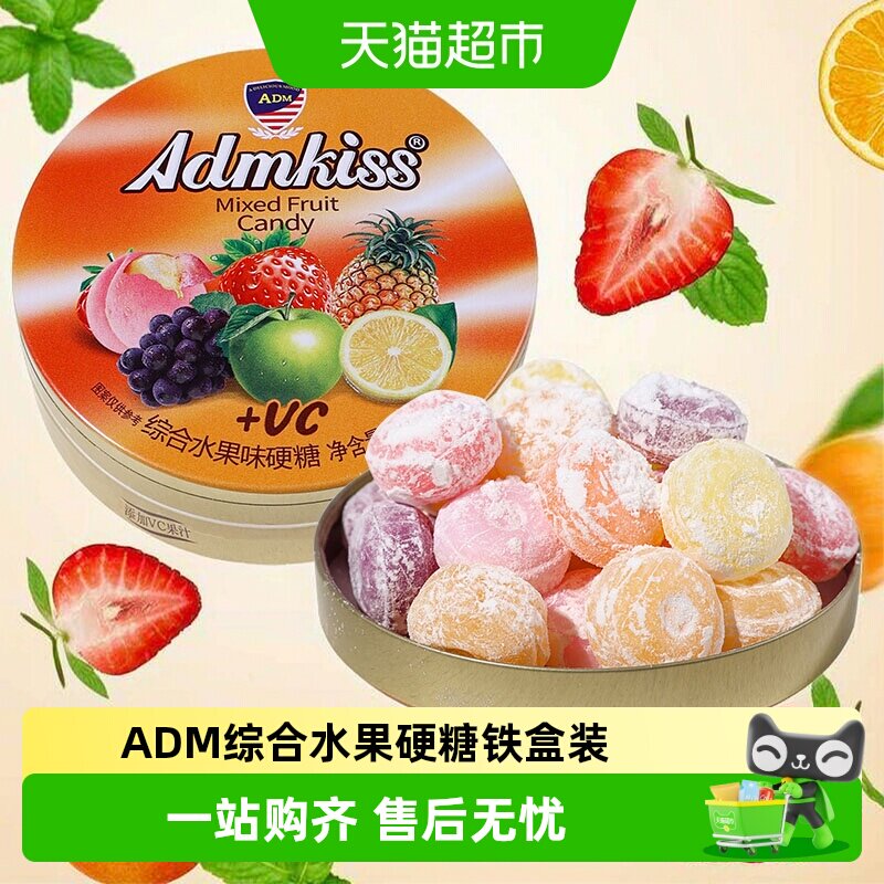 ADM综合水果硬糖铁盒装婚庆喜糖儿童节日常休闲解馋糖果小零食品