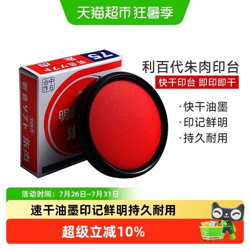 利百代亮泽红色快干印台