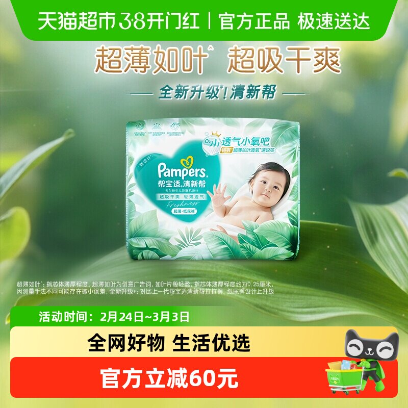 【超薄如叶】帮宝适新升级清新帮纸尿裤NB-2XL超吸干爽尿不湿