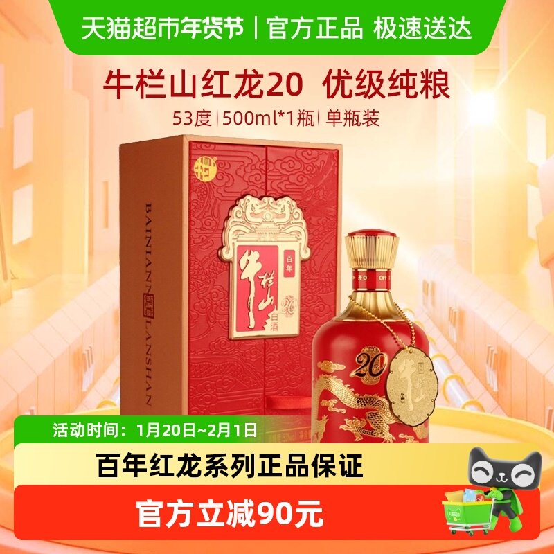 牛栏山百年红龙系列53度红龙20浓香型纯粮白酒500ml*1瓶单瓶装,酒类,白酒/调香白酒,淘宝优惠券,粉丝福利购,淘宝优惠卷