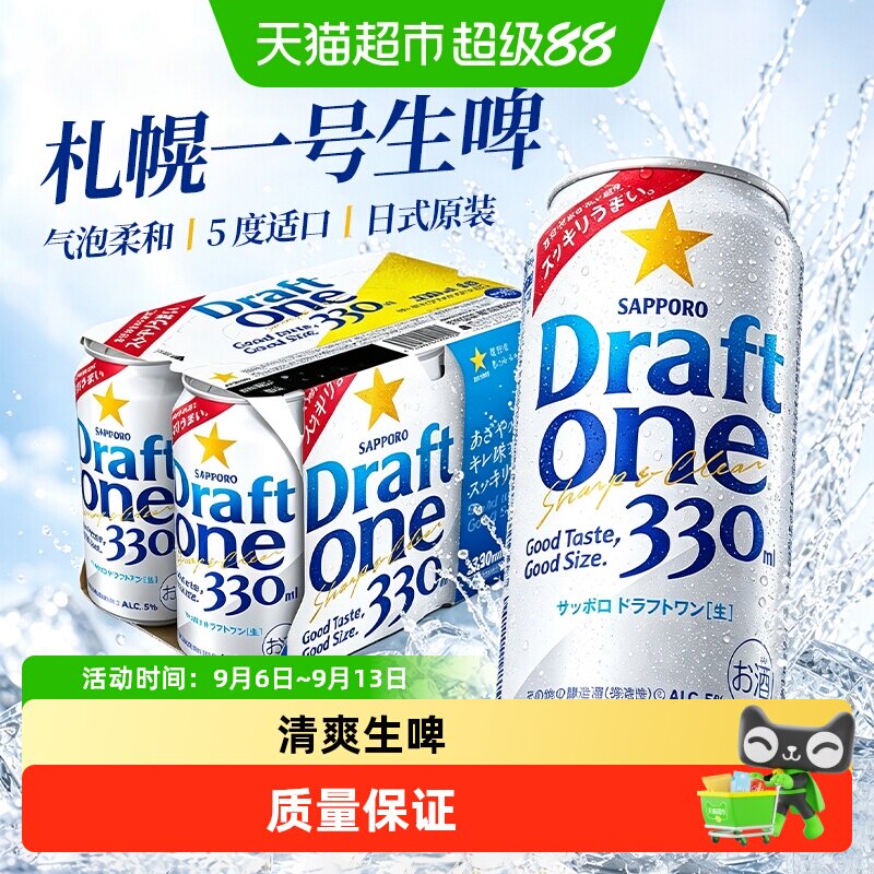 SAPPORO三宝乐札幌啤酒DraftONE生啤一号气泡酒日本原装进口