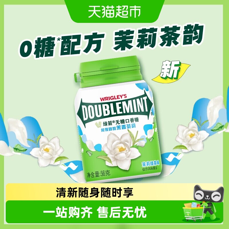 绿箭茉莉绿茶无糖口香糖清新口气