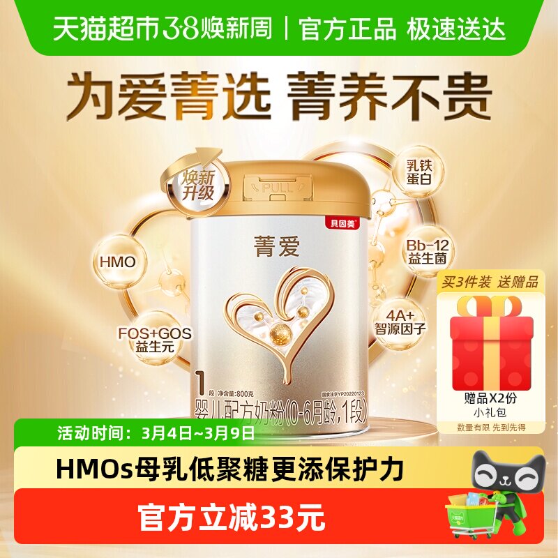 贝因美菁爱0-6月1段奶粉800g益生菌组合5种核苷酸全面营养含钙