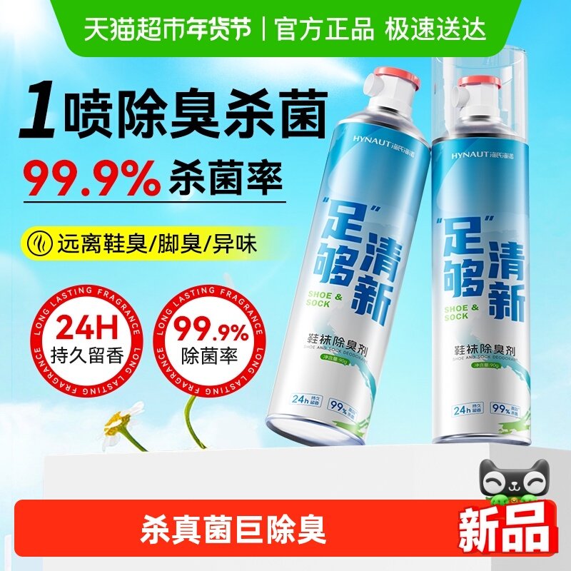海氏海诺鞋子除臭剂喷雾球鞋鞋袜运动鞋防臭鞋柜去除异味叫神器,保健用品,皮肤消毒护理（消）,淘宝优惠券,粉丝福利购,淘宝优惠卷