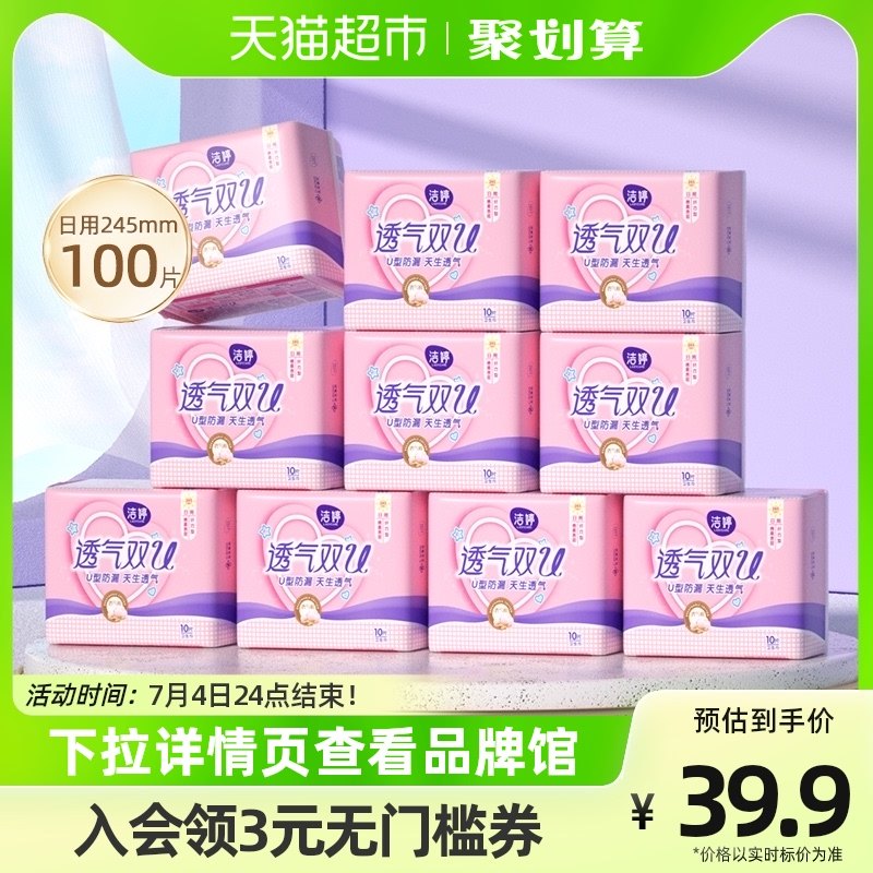 洁婷双U透气日用卫生巾245mm100片姨妈巾棉柔亲肤U型防漏锁水整箱