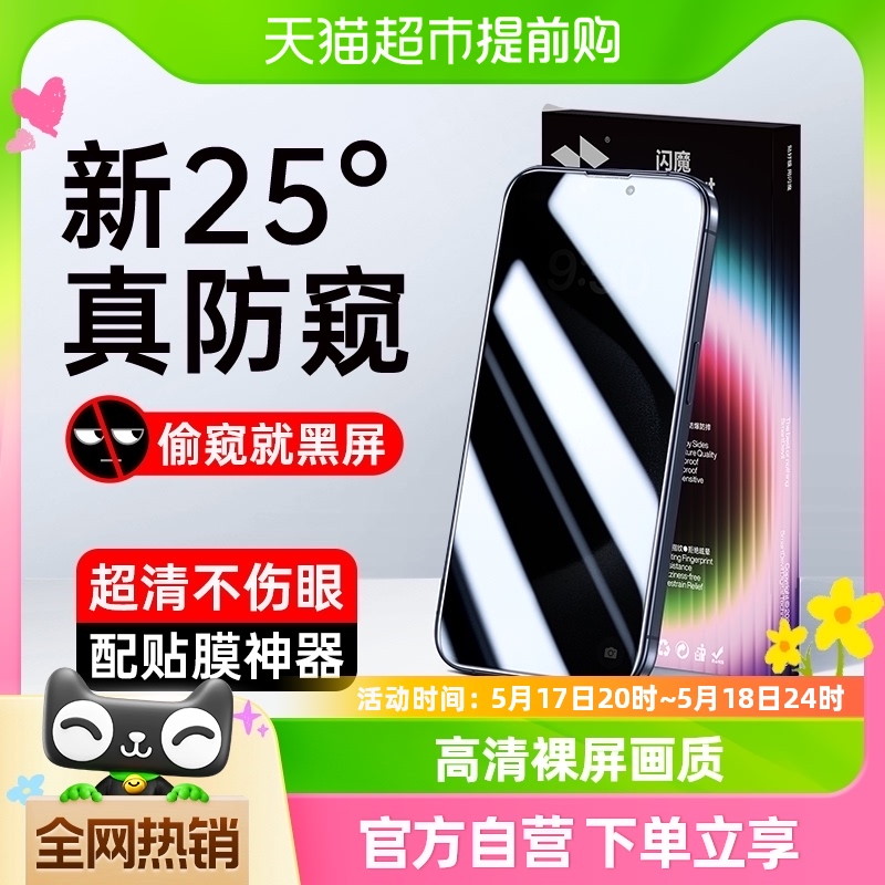 闪魔适用苹果13钢化膜iPhone15ProMax防窥膜14全屏11手机12保护膜