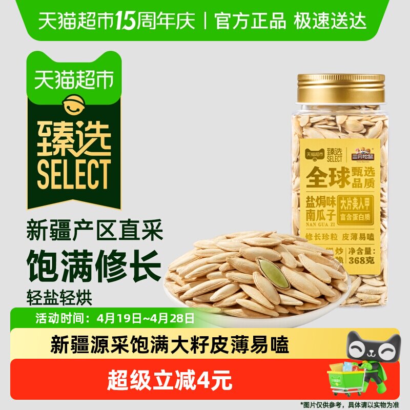 臻选罐装美人甲南瓜子盐焗味瓜子坚果炒货新疆源采休闲零食368g