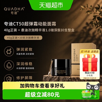 夸迪CT50面霜40g+次抛精华液30支