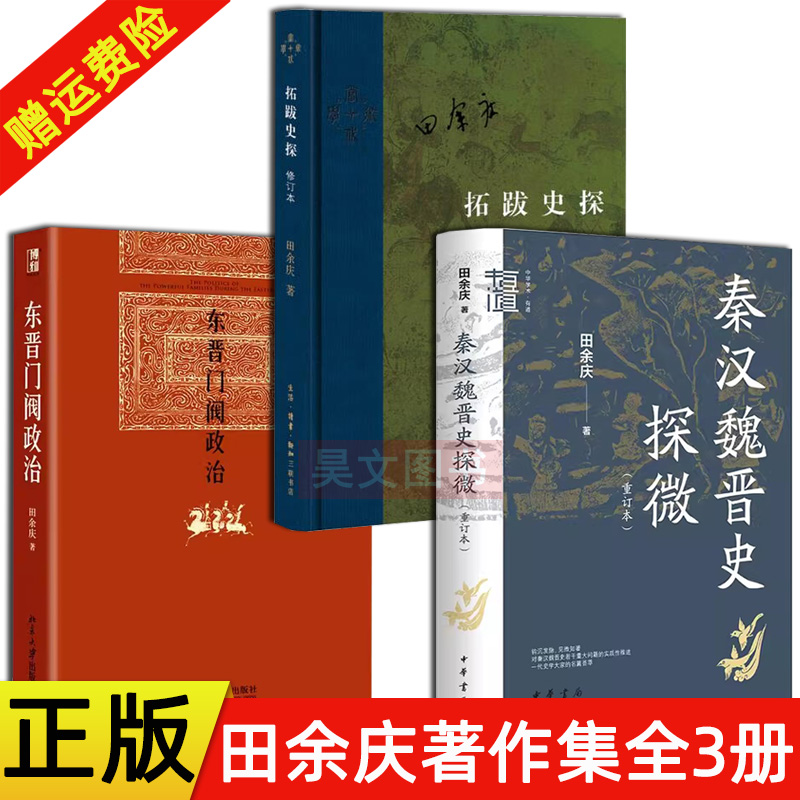 正版新书 全3册 东晋门阀政治 北京大学出版社+拓跋史探修订本+秦汉魏晋史探微 重订本 中华学术·有道 田余庆作品集 中华书局 书籍/杂志/报纸 中国政治 原图主图