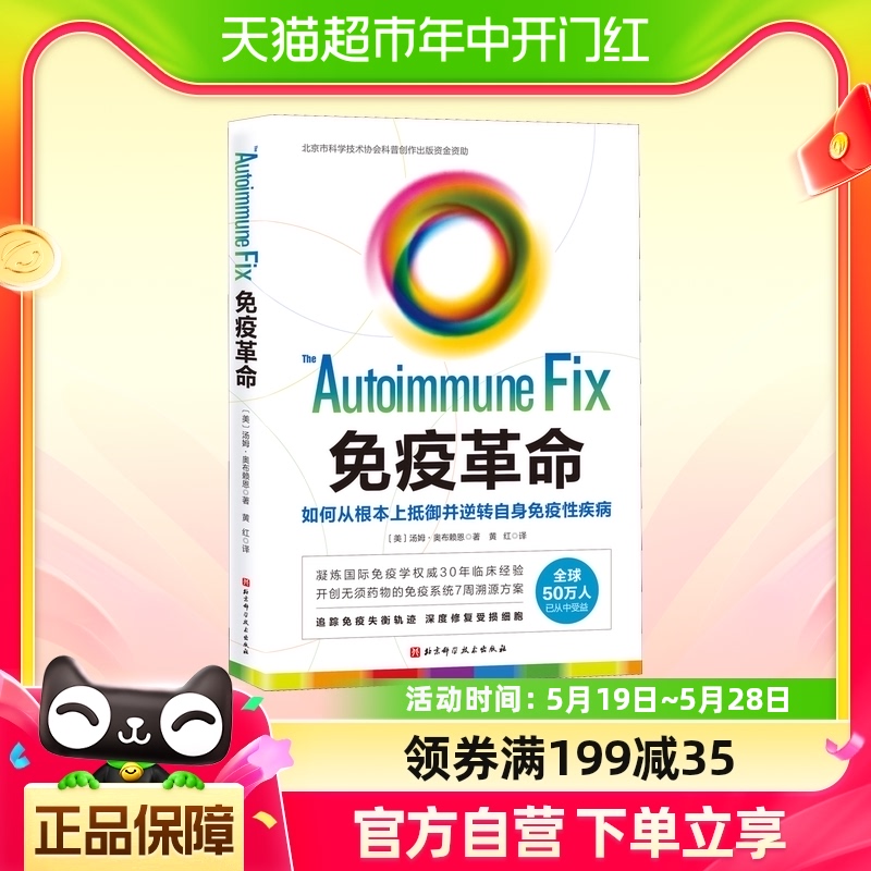 免疫革命如何从根本上抵御并逆转自身免疫性疾病正版书籍