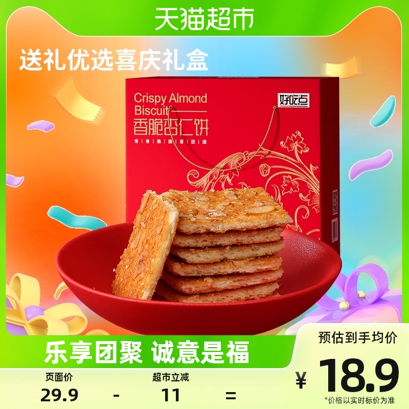 好吃点香脆杏仁饼儿童美味小吃饼干550g/盒聚会零食礼盒