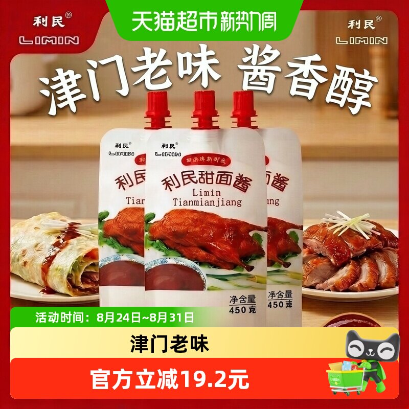 利民甜面酱家用炸酱面酱450g*3袋煎饼果子酱老北京炸酱面专用酱