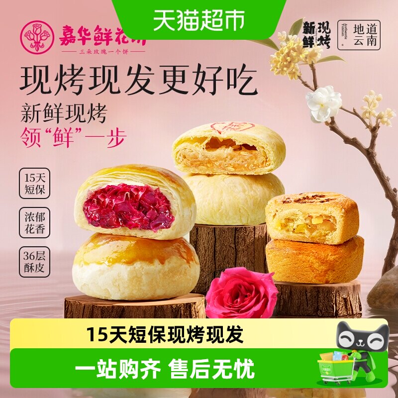嘉华鲜花饼云南特产现烤玫瑰饼礼盒装糕点小吃晚上解馋零食伴手礼