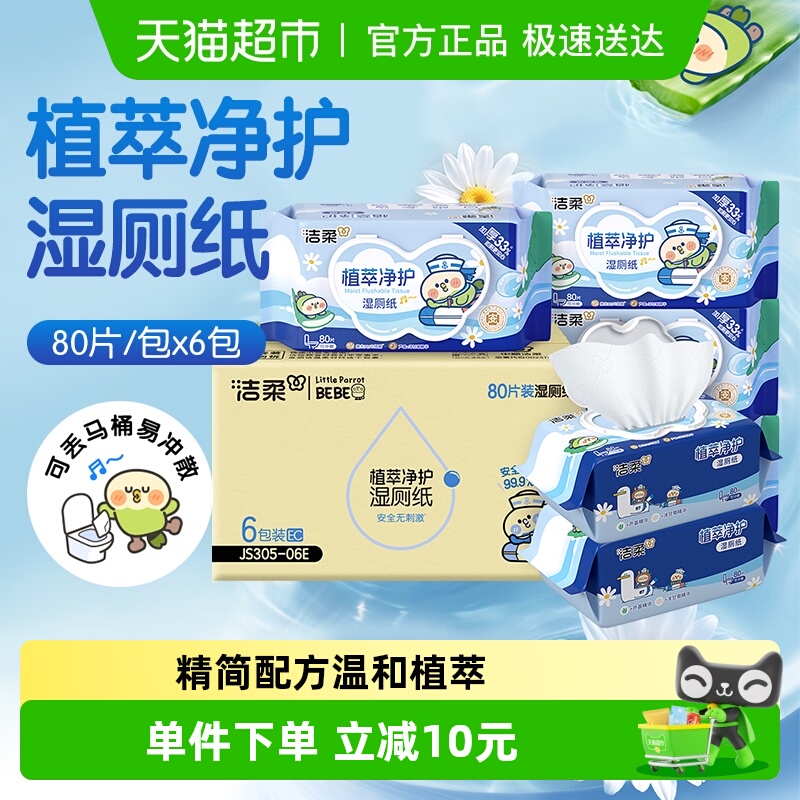 洁柔湿巾植萃湿厕纸