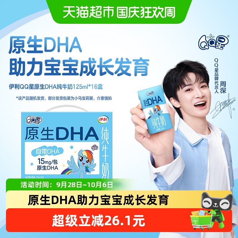 【中秋节】【周深同款】7月QQ星原生DHA儿童成长高钙纯牛奶