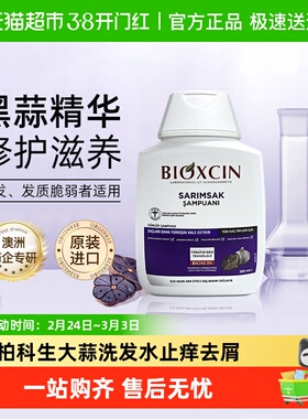 BIOXCIN柏科生大蒜洗发水土耳其进口止痒去屑膏固发控油蓬松