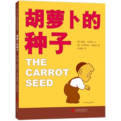 新华书店胡萝卜的种子