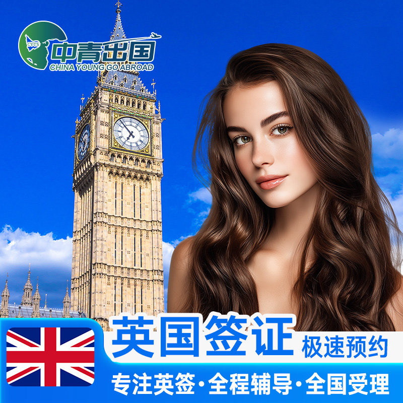 英国·旅游签证·全国送签·英签全国办理个人旅行加急留学生咨询申请材料翻译探亲商务广州上海北京中介代办
