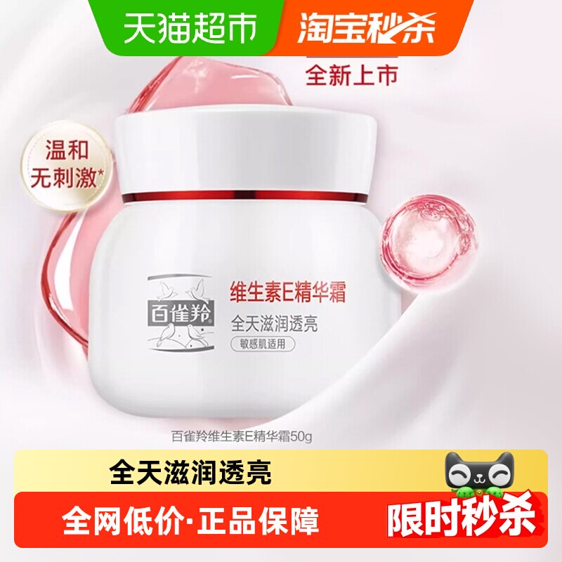 百雀羚维生素E精华霜修护抗皱紧致舒缓温和1瓶,美容护肤/美体/精油,乳液/面霜,淘宝优惠券,粉丝福利购,淘宝优惠卷