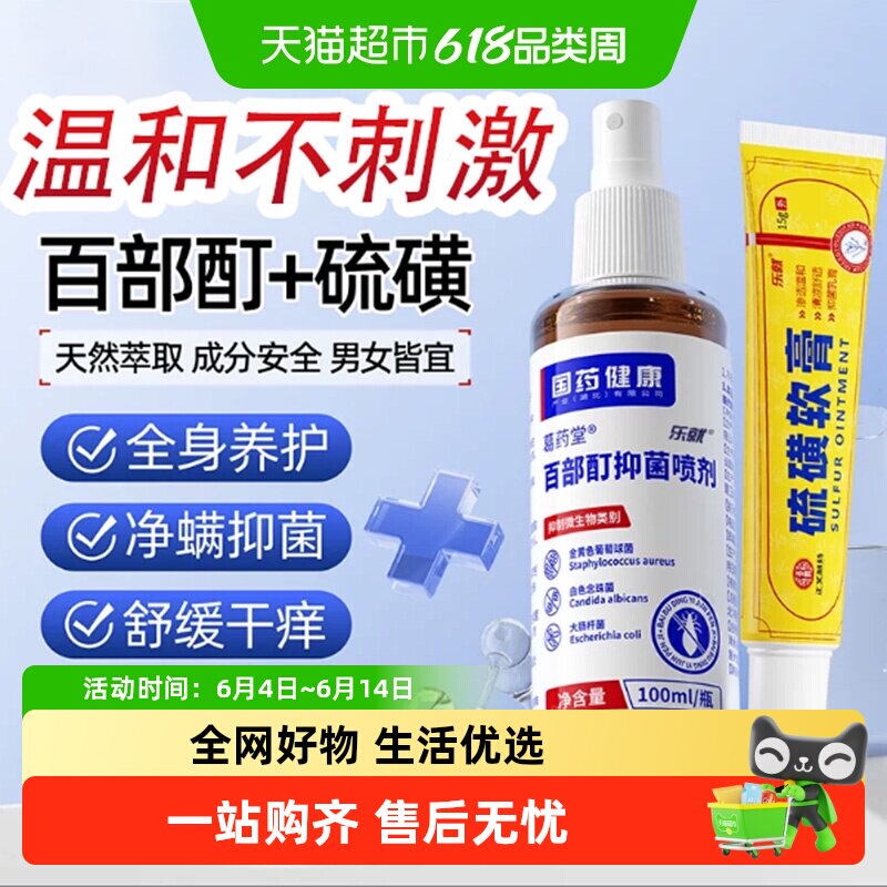 百部酊喷剂硫磺软膏小女孩头虱虱子螨虫抑菌防护外用便携草本配方