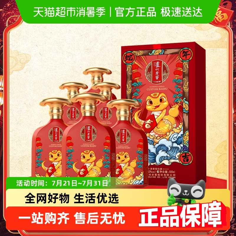 泸州老窖蛇年大吉生肖定制酒52度500ml*6瓶整箱装浓香型高度白酒