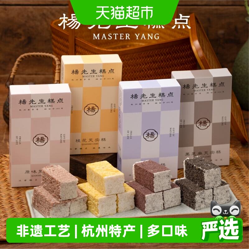 杨先生芡实糕八珍糕杭州特产营养健康食品传统糕点茶点米糕小零食
