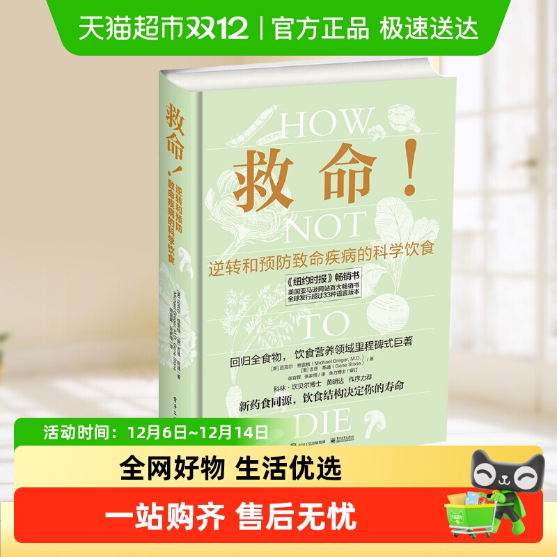 救命!逆转和预防致命疾病的科学