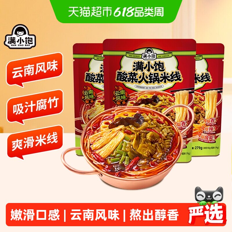 满小饱酸菜火锅米线279g*3云南风味爆香爆辣酸爽鲜爽酸辣粉米粉