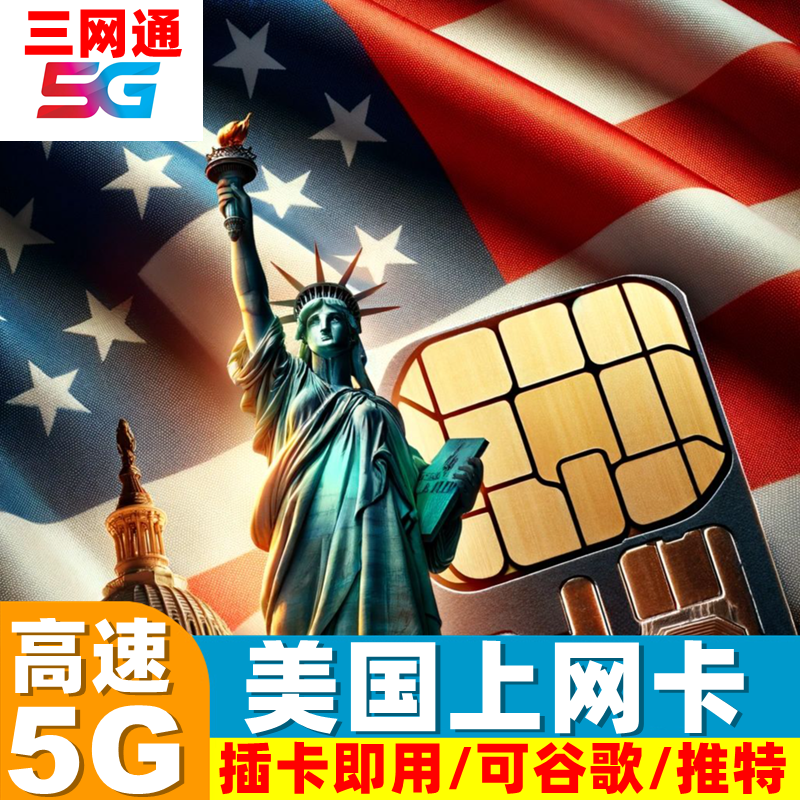 美国电话卡5G/4G手机流量上网卡7/10/15/30天无限3G