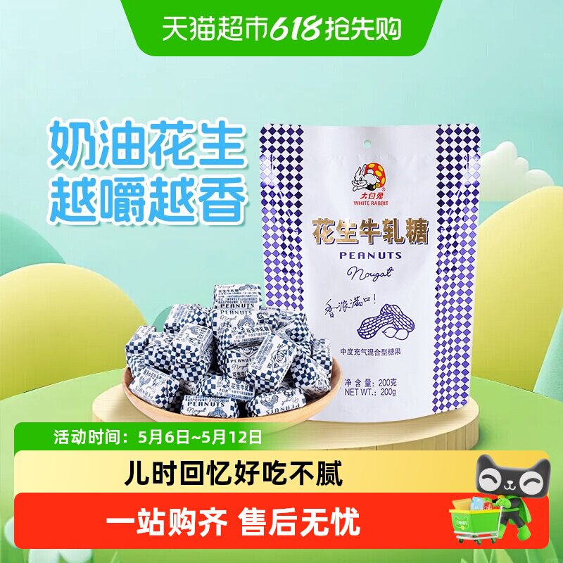 大白兔花生牛轧糖奶味香浓童年经典糖果奶糖婚庆喜糖儿童休闲零食