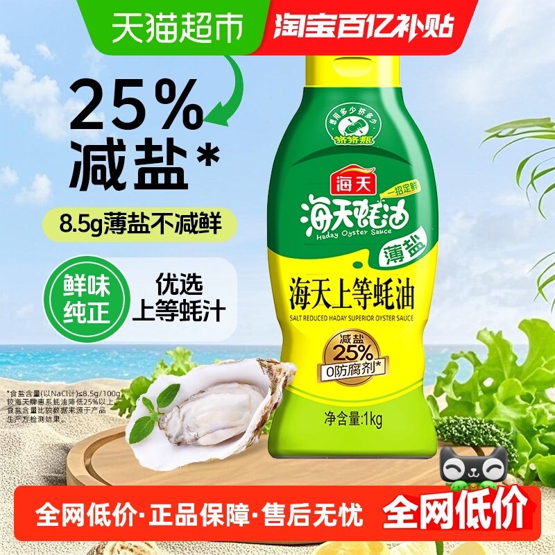 海天薄盐上等蚝油挤挤装提鲜增味家用烹饪调味蚝汁炒菜鲜味,粮油调味/速食/干货/烘焙,蚝油,淘宝优惠券,粉丝福利购,淘宝优惠卷