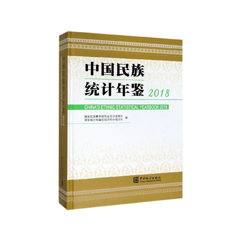 【正版现货】中国民族统计年鉴(2018)国家民族事务委员会经济发展司、国家统计局国民经济综合统计司编中国统计出版社