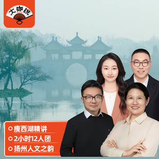 大咖说®扬州瘦西湖2H讲解12人小团+耳麦+琴棋书画四室江苏旅游