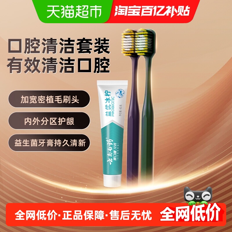 云南白药宽头碳丝成人牙刷软毛家庭家用2支装+益生菌牙膏45g正品 云南白药宽头碳丝成人牙刷软毛家庭家用2支装+益生菌牙膏45g正品