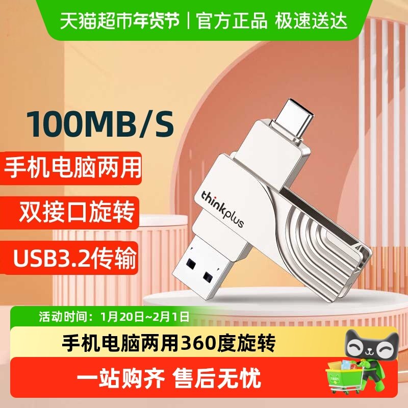 联想thinkplus/U盘闪存 USB3.0 手机电脑双接口64/128G优盘,闪存卡/U盘/存储/移动硬盘,普通U盘/固态U盘/音乐U盘,淘宝优惠券,粉丝福利购,淘宝优惠卷