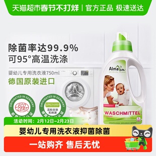 AlmaWin德国原装进口婴儿儿童洗衣液专用抑菌除菌洗衣皂液超浓缩