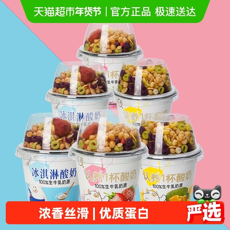 认养酸奶一杯酸奶180g*6杯混合口味水果谷物麦片发酵搅拌酸奶代餐,咖啡/麦片/冲饮,酸奶,淘宝优惠券,粉丝福利购,淘宝优惠卷