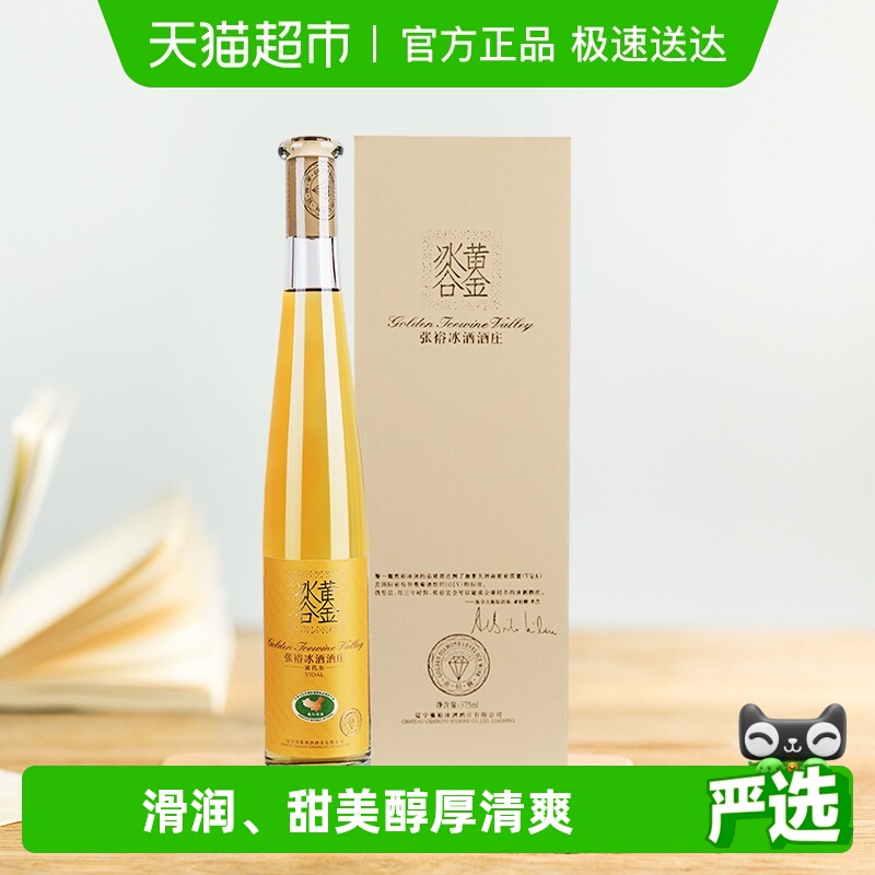 张裕葡萄酒黄金冰谷金钻级冰酒375mlx1瓶礼盒装 冰酒酒庄