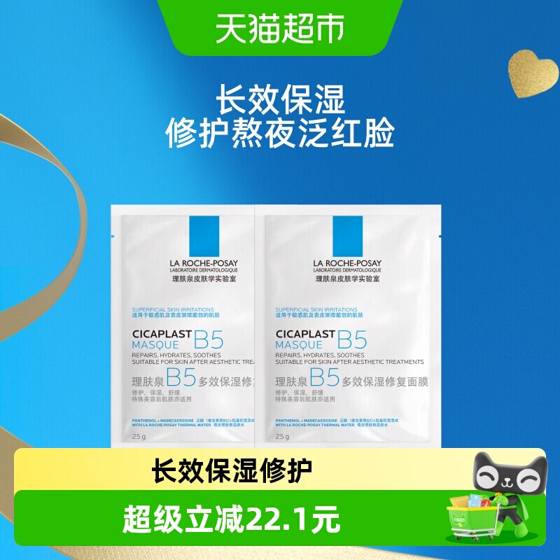 理肤泉B5多效保湿修复面膜舒缓敏感痘痘肌面膜2片装