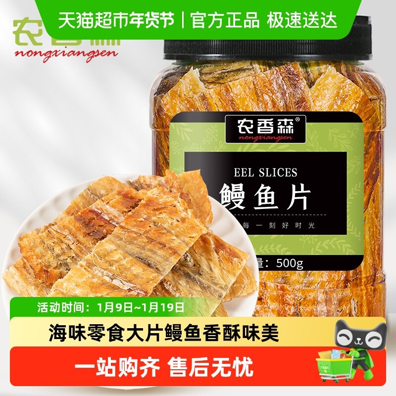 农香森现烤鳗鱼片深海大片鱼干即食海味孕妇休闲小吃零食