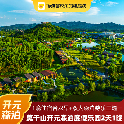 【开元森泊】湖州德清莫干山开元森泊度假乐园2天1晚含双早+双人游乐三选一门票