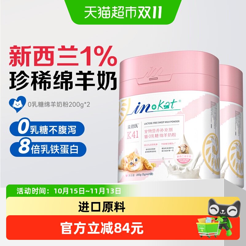 麦德氏IN-KAT0乳糖绵羊奶粉幼猫成猫乳铁蛋白奶粉小猫专用囤货2罐