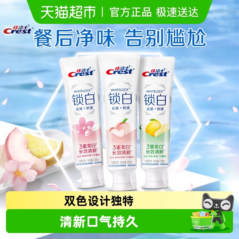 佳洁士锁白牙膏美白去黄去渍清新口气成人牙膏正品