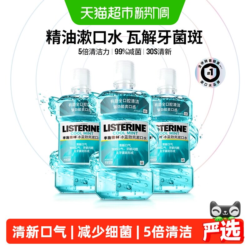 李施德林清新漱口水250ml 7.9元 - 86线报