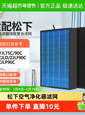 适配松下空气净化器滤网F-VJL75C VJL90C滤芯F-ZJLP/ZJLD/ZJLF90C