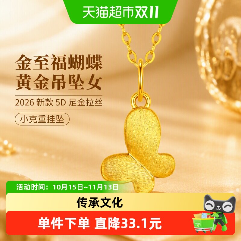 金至福蝴蝶黄金吊坠女2026新款5D足金拉丝小克重挂坠