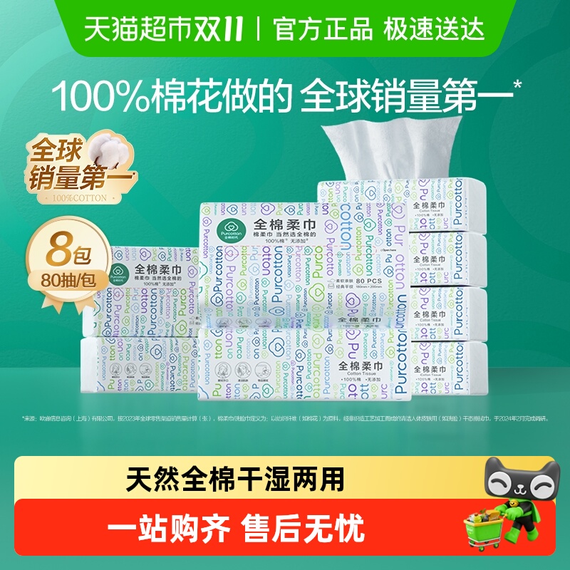 全棉时代洗脸巾一次性纯棉柔巾干湿两用抽取式洁面巾80抽8包