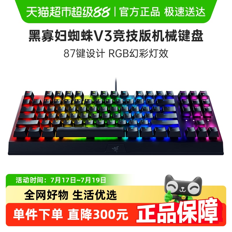 雷蛇黑寡妇蜘蛛V3竞技版机械键盘