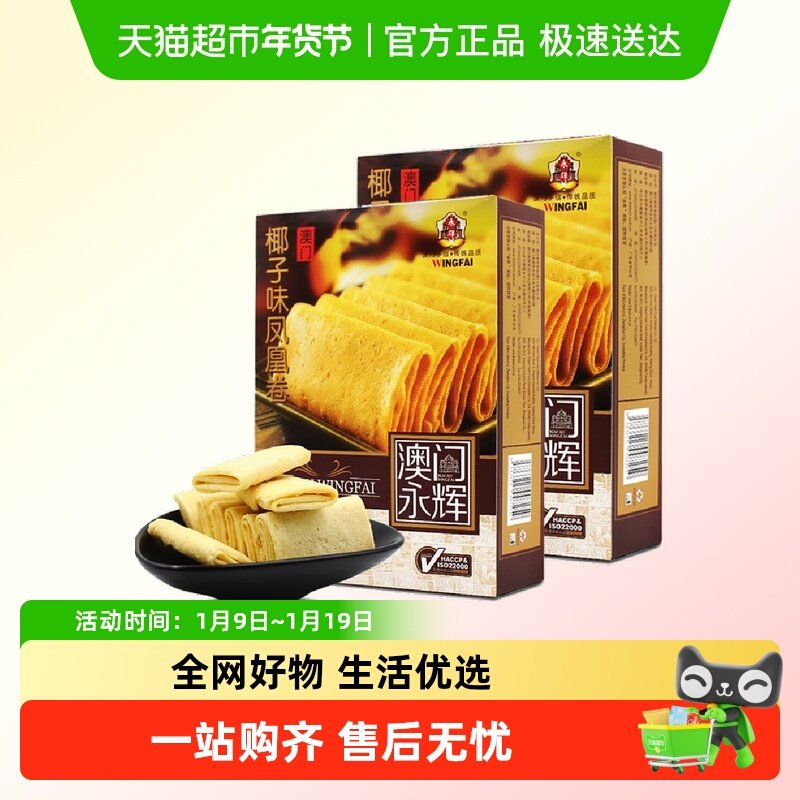 [单品包邮]永辉澳门特产手信酥脆椰子味凤凰卷200g*2早餐休闲零食
